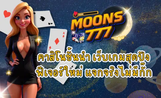 MOONS777 คาสิโนชั้นนำ