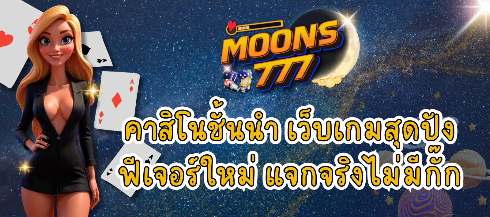 MOONS777 คาสิโนสุดมันส์