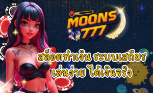 MOONS777 สล็อตทำเงิน