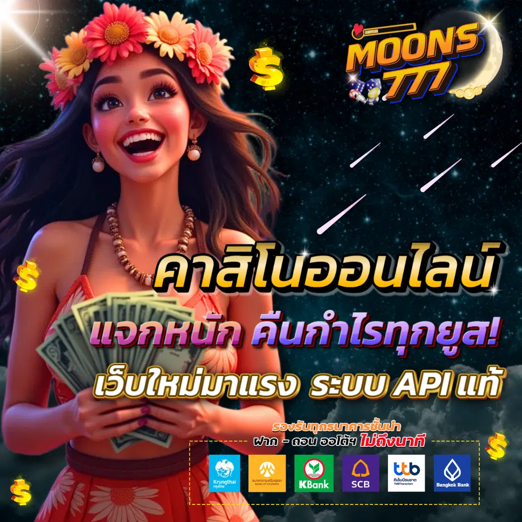 MOONS777 เว็บเกมคาสิโน