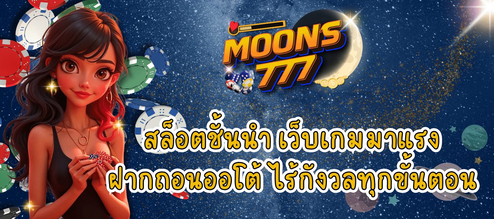 เว็บเกมสล็อต MOONS777