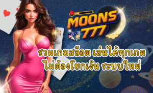 MOONS777 สล็อตออนไลน์ เล่นได้ทุกเกม