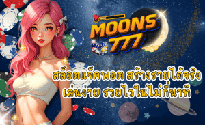 MOONS777 สล็อตแจ็คพอต
