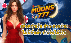 สล็อตทำเงิน MOONS777