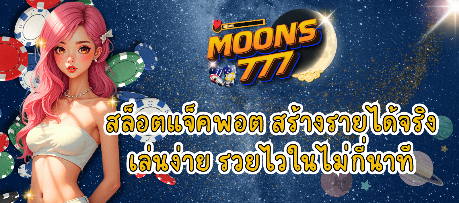 สล็อตแตกง่าย MOONS777