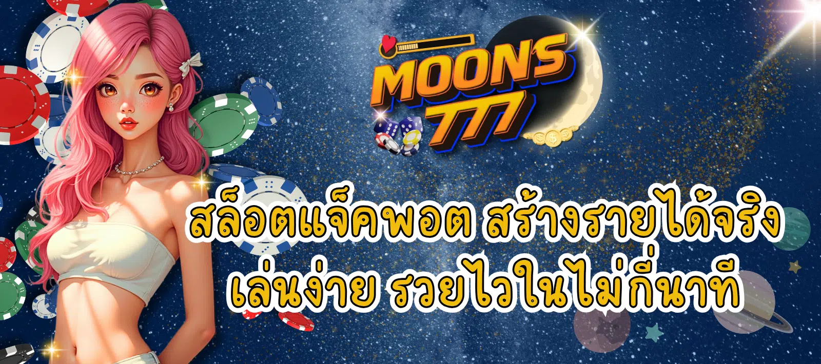 สล็อตแตกง่าย MOONS777