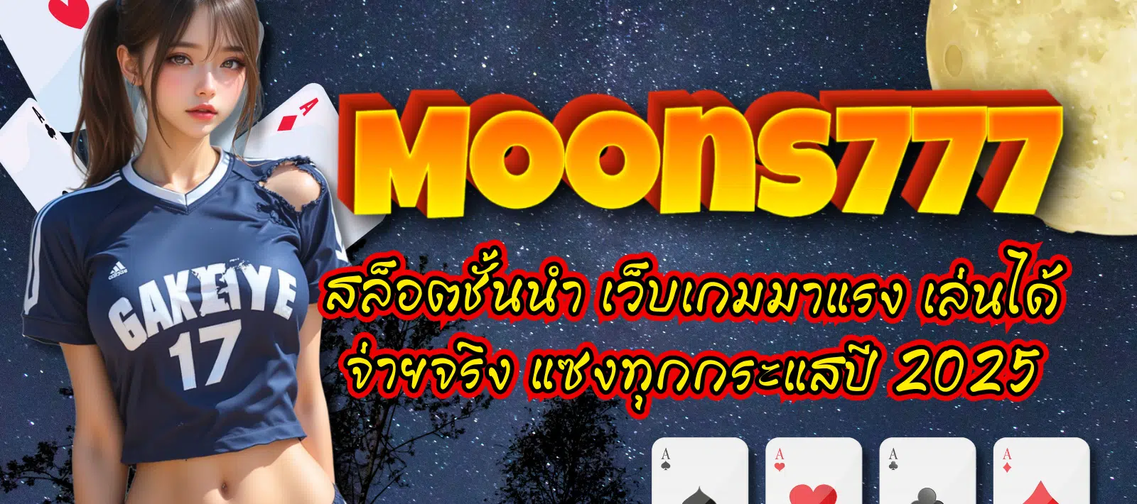 Moons777-สล็อตชั้นนำ-01