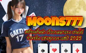 Moons777-สล็อตชั้นนำ