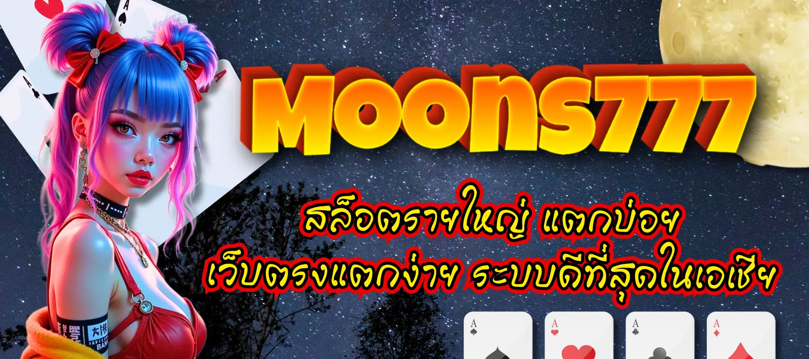Moons777-สล็อตรายใหญ่-01