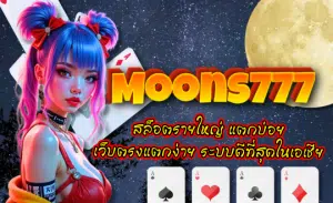 Moons777-สล็อตรายใหญ่