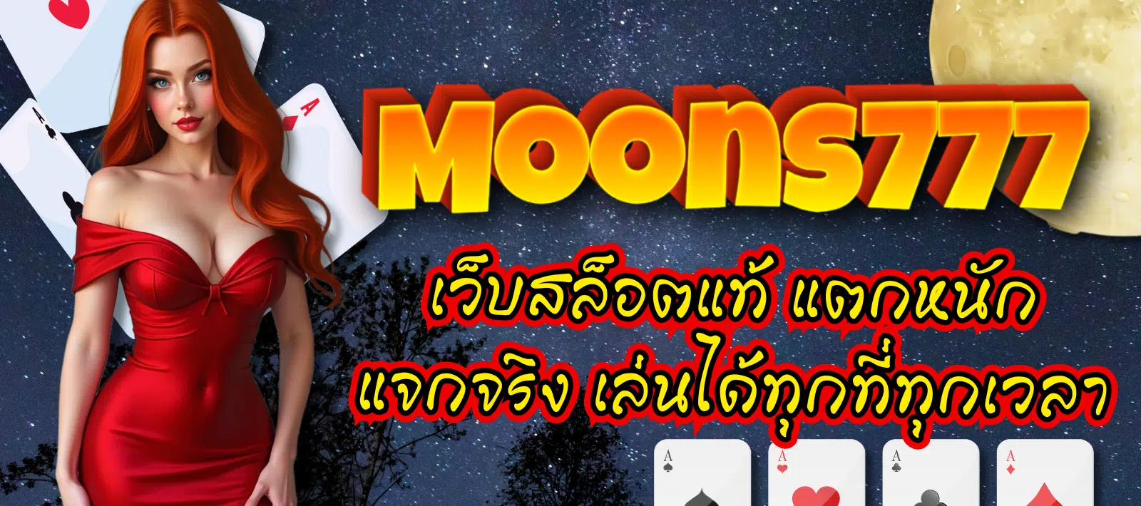 Moons777-เว็บสล็อตแท้-01