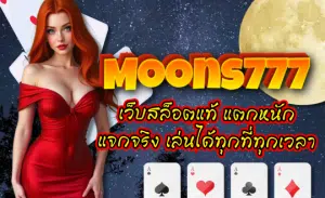 Moons777-เว็บสล็อตแท้