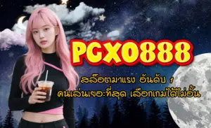PGXO888-สล็อตมาแรง